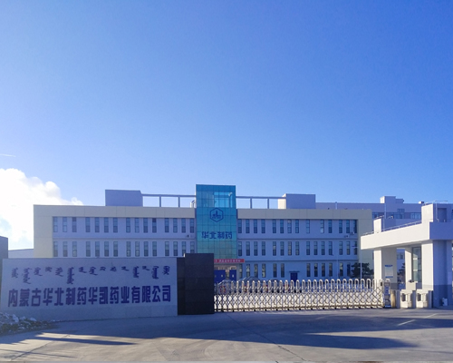 內(nèi)蒙古華北制藥華凱藥業(yè)有限公司